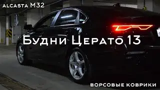 БЦ13. R17 установлены, ALCASTA M32, ворсовые коврики.