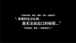 『asmr中文音声 | Hires无损』“..哥哥的生日礼物...是无法说出口的秘密.....”【Koi助眠 | 伪骨科妹妹篇】