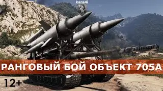 РАНГОВЫЕ БОИ / ТОП 3D СТИЛЬ ОБЪЕКТ 705А