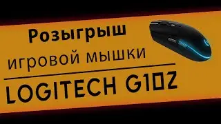 Розыгрыш Logitech G102 | Ex1rem 2020