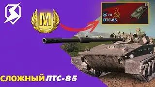 ЛТС-85 I Легкий НО СЛОЖНЫЙ I #tanksblitz