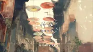 神游 | 神遊 - 等什么君/天涯未晚【“天涯未晚”原创国风企划】古风 中国风 中文歌曲 华语歌曲 抖音 | Chinese Song, Chinese Music