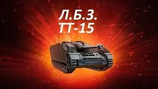ЛБЗ ТТ-15. Закаленная сталь