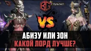 АБИЗУ или ЭОН?| Кто лучше? | Watcher of Realms 