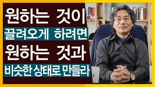 원하는 것이 끌려오게 할려면  원하는것과 비슷한 상태로 만들어야 한다. 원자의 속성은 같거나 비슷한 것 끼리 끌어당기는 법이다