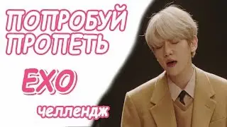 Попробуй пропеть песни EXO | К-ПОП КАРАОКЕ ЧЕЛЛЕНДЖ