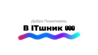 Добро Пожаловать в ITшник !!!