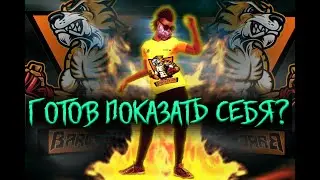 СМОЖЕШЬ-ЛИ ИМЕННО ТЫ ПРОЯВИТЬ СЕБЯ? FREE FIRE |  НАБОР В ГИЛЬДИЮ