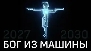 ТОЧКА НЕВОЗВРАТА: Когда ИИ станет БОГОМ?