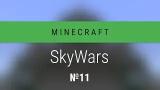 Minecraft: SkyWars №11 - Боевое обновление!