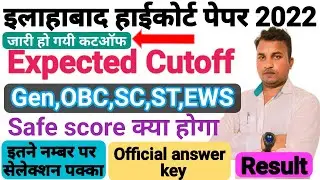 Allahabad High Court Group C/D Cutoff 2022♦Safe score,answer key,Result,Expected Cutoff पर चर्चा