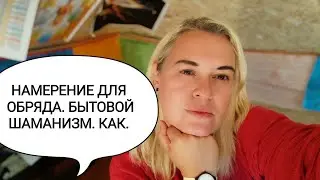 Как создавать намерение для обряда. Можно ли шаманить нешаманам