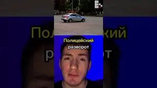 🚔ПОЛИЦЕЙСКИЙ РАЗВОРОТ↪️↩️