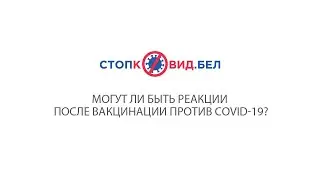 Могут ли быть реакции после вакцинации против COVID-19?