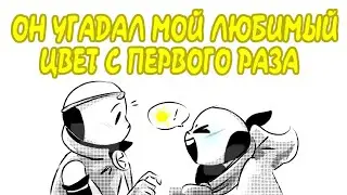 [Undertale приколы - комиксы 2022] - ОН УГАДАЛ МОЙ ЛЮБИМЫЙ ЦВЕТ С ПЕРВОГО РАЗА..