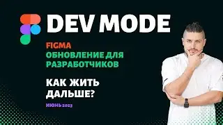 Figma обновление 2023, Dev Mode специальный режим для разработчиков