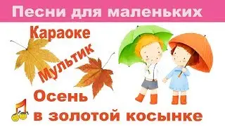 🎥Cartoon🍂 Autumn in a gold scarf ☔️Karaoke🎶