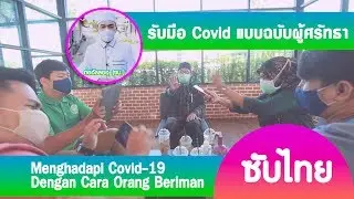 รับมือ Covid แบบฉบับผู้ศรัทธา [Menghadapi Covid-19 Dengan Cara Orang Beriman]