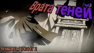 ВРАТА ТЕНЕЙ! - Shadow Fight 2.