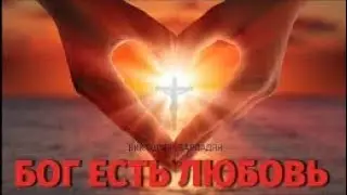 Песня "Бог есть любовь"