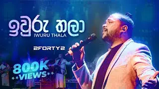 2FORTY2 - ඉවුරු තලා (Remake) | Ft. Billy Fernando | Iwuru Thala | London | Milton Mallawarachchi |