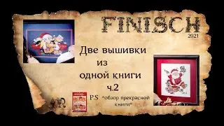 ДВЕ ГОТОВЫЕ ВЫШИВКИ ИЗ ОДНОЙ КНИГИ 2 ЧАСТЬ И ОБЗОР НА ПРЕКРАСНУЮ КНИГУ