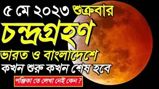 চন্দ্রগ্রহণ 2023 সময়সূচী | chandra grahan 5 may 2023 | chandra grahan time in india and bangladesh