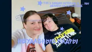 Неудачные кадры топ 8 вещей которые я.... Мы делаем на карантине