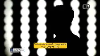کمپین «تمرین آزادی» با بنیاد آینه | قسمت پنجم