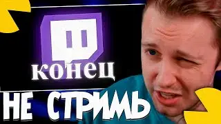 СТИНТ СМОТРИТ - Твич загнивает =(