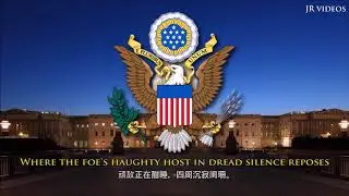 美國国歌 (译文) - USA Anthem (Chinese)