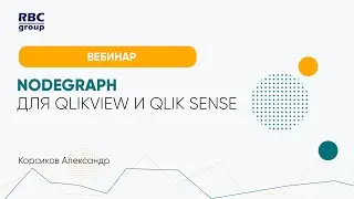 NodeGraph для QlikView и Qlik Sense