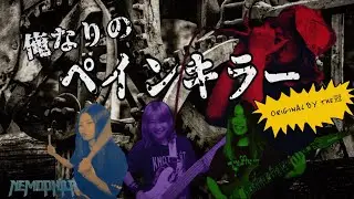 THE冠/俺なりのペインキラー[Cover by NEMOPHILA]