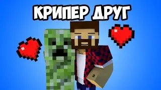 Мой друг Крипер 2 версия