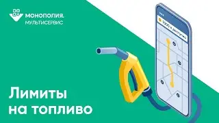 Как установить лимит на топливо?
