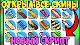 🌀 НЕОБЫЧНЫЙ СКРИПТ на ВСЕ СКИНЫ Hoverboard Pet Simulator X в Roblox! | ПОЛУЧИЛ ВСЕ СКИНЫ в ИГРЕ! 🌀