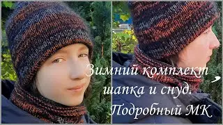 Как связать шапочку и снуд спицами. Мастер класс. 