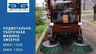 Презентация компактных многофункциональных машин SWEEPER ММК-1500 и ММК-1000.