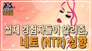 실제 경험자들이 알려준, 네토 (NTR) 성향