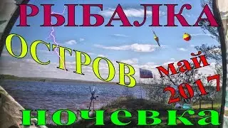 Рыбалка на острове.Ночевка.Ветер.Дождь.Щука.