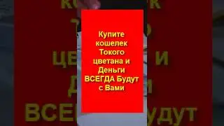 Срочно Купите Такого цвета кошелек для каждого знаки зодиака и деньги будут всегда