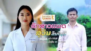 (ฮักสาวแพด) ຮັກສາວແພດ ຮ້ອງໂດຍ ສຸວັນ ຂັນໄຊສີ I LP MUSIC OFFICIAL