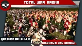 Total War Arena #1 - Ща победИИИИм.