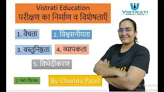 REET 2025 परीक्षण की विशेषता व गुण  #वैधता #विश्वसनीयता #वस्तुनिष्ठ #व्यापकता #विभेदकारिता