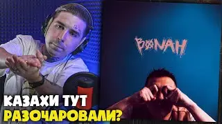 BONAH — BONAH (АЛЬБОМ) | Реакция и разбор от RapNews