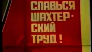 ШАХТА - Горят сердца шахтёров