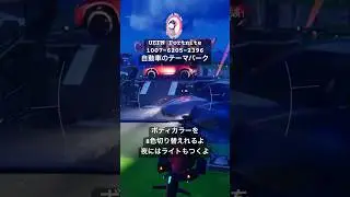 ボディカラーを8色切り替えれるよ　#uefn #fortnite #fortnitecreative #metaverse #mazda #cx30