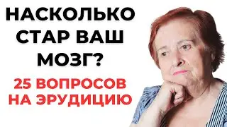НАСКОЛЬКО СТАР ВАШ МОЗГ? ТЕСТ НА ЭРУДИЦИЮ #58 
