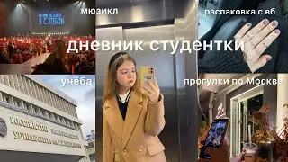 дневник студентки: учёба в Плехановке,поход на мюзикл,встречи с друзьями,мини распаковка с вб