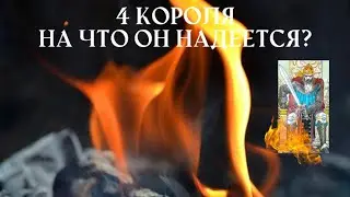 🔥4 Короля. Что между вами? На что он надеется? Таро расклад